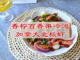 香柠百香果冷泡加拿大北极虾的做法[图]