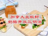 加拿大北极虾奶酪开放三明治的做法[图]