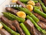 蒜香芦笋牛肉