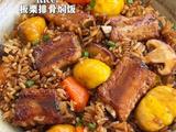 板栗排骨焖饭