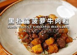 黑松露菠萝牛肉粒