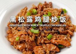 黑松露鸡腿炒饭