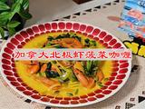 加拿大北极虾菠菜咖喱的做法[图]