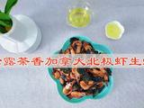 松露茶香加拿大北极虾生虾的做法[图]
