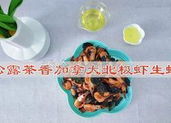 松露茶香加拿大北极虾生虾