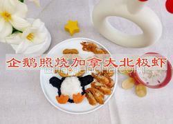 企鹅照烧加拿大北极虾