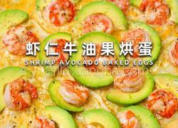 虾仁牛油果烘蛋