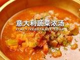 意大利蔬菜浓汤的做法[图]
