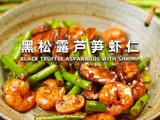 黑松露芦笋虾仁的做法[图]