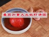 番茄加拿大北极虾滑团的做法[图]