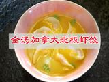 金汤加拿大北极虾饺的做法[图]