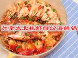 加拿大北极虾缤纷海鲜锅