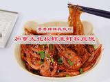 香辣加拿大北极虾生虾粉丝煲