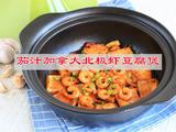 茄汁加拿大北极虾豆腐煲的做法[图]