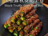 黑松露秋葵肥牛卷的做法[图]
