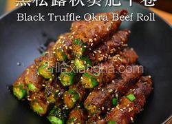 黑松露秋葵肥牛卷
