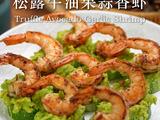 黑松露牛油果蒜香虾的做法[图]