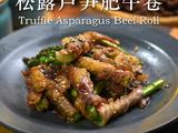 黑松露芦笋肥牛卷的做法[图]