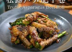 黑松露芦笋肥牛卷
