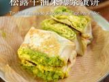 黑松露牛油果爆浆蛋饼的做法[图]