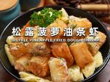 松露菠萝油条虾的做法[图]