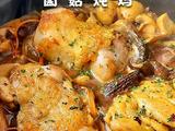 黑松露菌菇炖鸡
