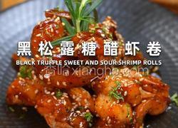 黑松露糖醋虾卷