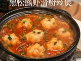 黑松露虾仁粉丝煲的做法[图]
