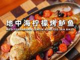 地中海柠檬烤鲈鱼的做法[图]