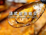 法式奶油意贻贝的做法[图]