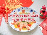 加拿大北极虾生虾梅渍番茄拼盘的做法[图]