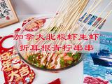 加拿大北极虾生虾折耳根青柠串串的做法[图]