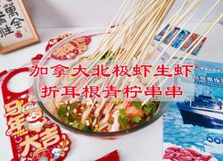 加拿大北极虾生虾折耳根青柠串串