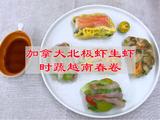 加拿大北极虾生虾时蔬越南春卷的做法[图]