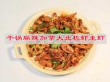 干锅麻辣加拿大北极虾生虾的做法[图]